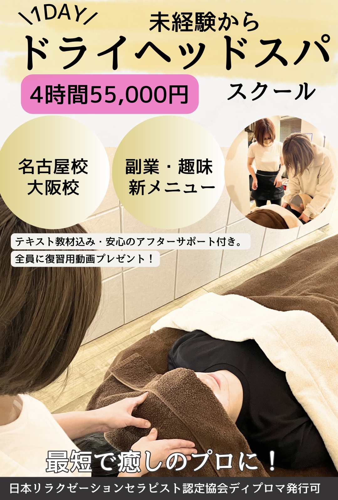 日本リラクゼーションセラピスト認定協会　